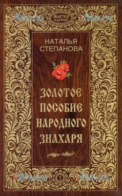 Золотое пособие народного знахаря. Книга 1