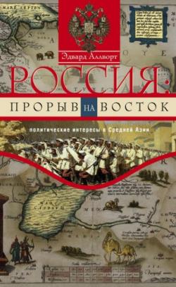 Россия. Прорыв на Восток. Политические интересы в Средней Азии