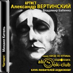 Артист Александр Вертинский