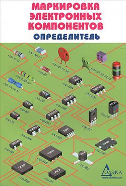 Маркировка электронных компонентов. Определитель)