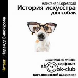 История искусства для собак