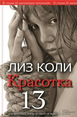 Красотка 13