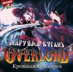 Повелитель / Overlord: Кровавая валькирия (Том 3 из 9)