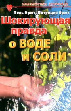 Шокирующая правда о воде и соли