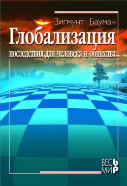 Глобализация. Последствия для человека и общества.