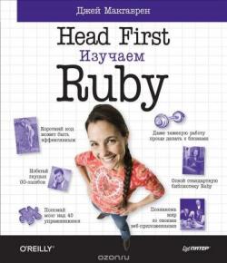 Head First. Изучаем Ruby