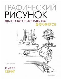 Графический рисунок для профессиональных дизайнеров