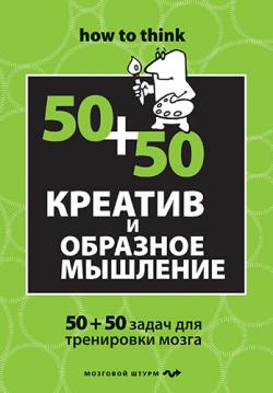 Креатив и образное мышление. 50+50 задач для тренировки