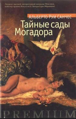 Тайные сады Могадора