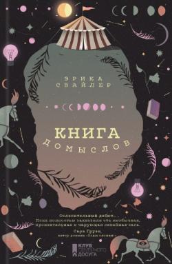 Книга домыслов