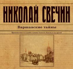 Сыщик Его Величества: Варшавские тайны (8 книга из 14)