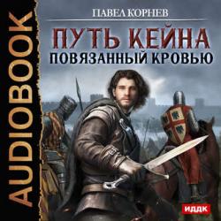 Путь Кейна: Повязанный кровью (книга 1) , Олег Воля]