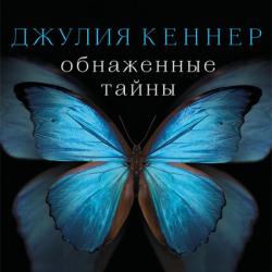 Страсти по Старку 1. Обнажённые тайны. Он знает про неё почти всё кроме самого главного