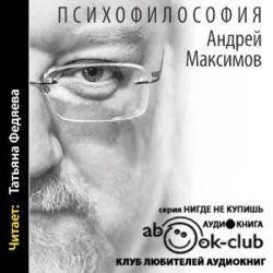 Психофилософия. Книга для тех, кто перепутал себя с камнем