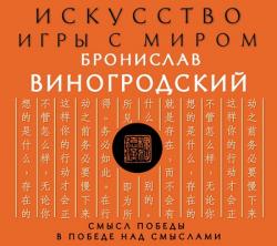 Искусство игры с миром. Смысл победы в победе над смыслами