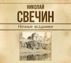 Сыщик Его Величества 11. Ночные всадники