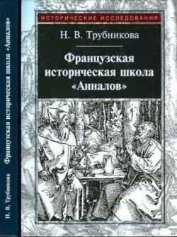 Французская историческая школа Анналов