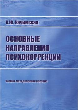 Основные направления психокоррекции