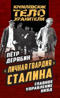 Личная гвардия Сталина. Главное управление НКВД