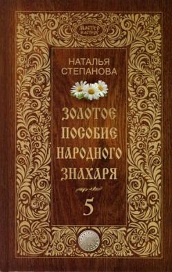 Золотое пособие народного знахаря 5