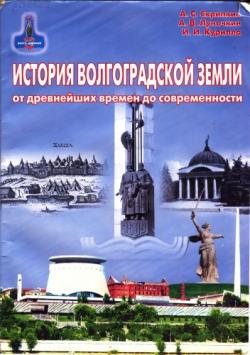 История Волгоградской земли от древнейших времен до современности