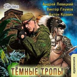 S.E.C.T.O.R.: Тёмные тропы (3 книга из 4) , Максим Доронин]