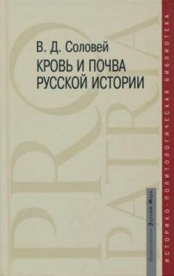 Кровь и почва русской истории