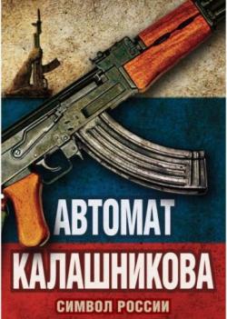 Автомат Калашникова. Символ России