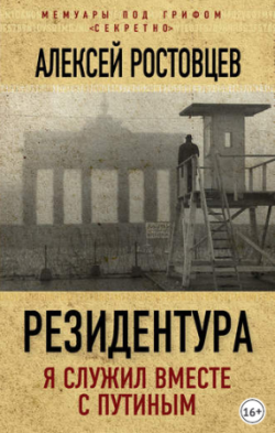 Резидентура. Я служил вместе с Путиным