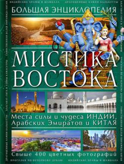 Мистика Востока. Большая энциклопедия