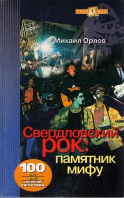 Свердловский рок: памятник мифу