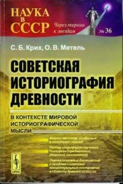 Советская историография древности в контексте мировой историографической мысли