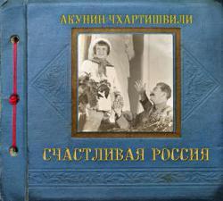 Семейная сага 3. Счастливая Россия , Александр Клюквин]