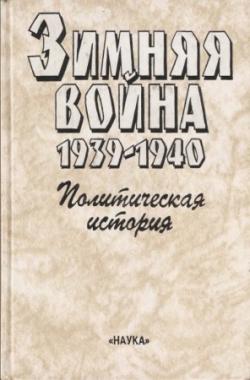 Зимняя война. 1939-1940
