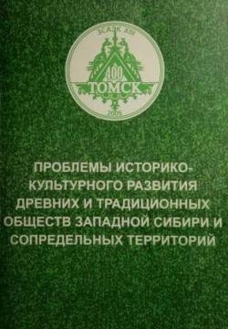 Проблемы историко-культурного развития древних и традиционных обществ Западной Сибири и сопредельных территорий)