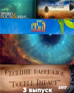 Double Impact сборник рассказов № 3