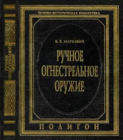 Ручное огнестрельное оружие