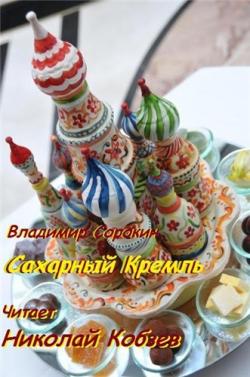 Сахарный Кремль