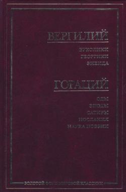 Буколики. Георгики. Энеида / Оды. Эподы. Сатиры. Послания. Наука поэзии