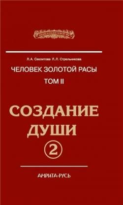 Человек золотой расы 2. Создание души. Книга 2