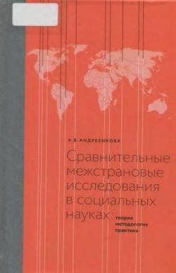 Сравнительные межстрановые исследования в социальных науках: теория, методология, практика