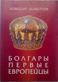 Болгары - первые европейцы