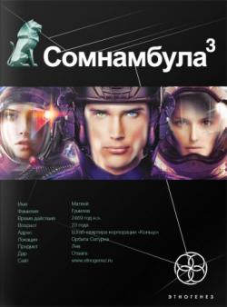 Сомнамбула. Книга 3. Бегство сквозь время