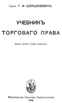 Учебникъ торговаго права / Учебник торгового права