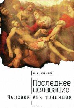 Тела мысли. Последнее целование. Человек как традиция