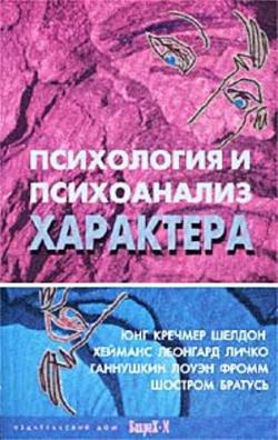 Райгородский Д. - Психология и психоанализ характера. Хрестоматия по психологии и типологии характеров.)