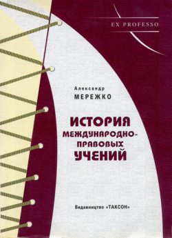 История международно-правовых учений