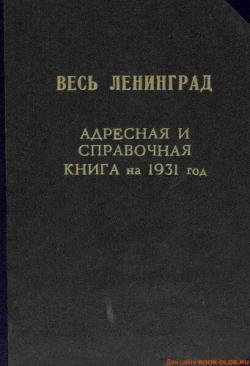 Адресные и справочные книги, телефонные справочники г. Ленинграда