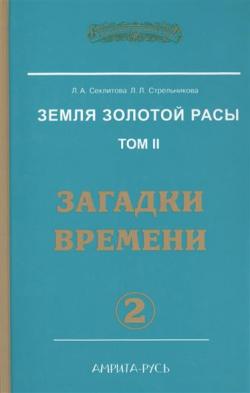 Земля золотой расы 2. Загадки времени. часть-2.