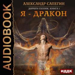 Дороги сказок 1. Я - дракон , Чайцын Александр]